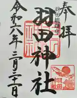 羽田神社の御朱印