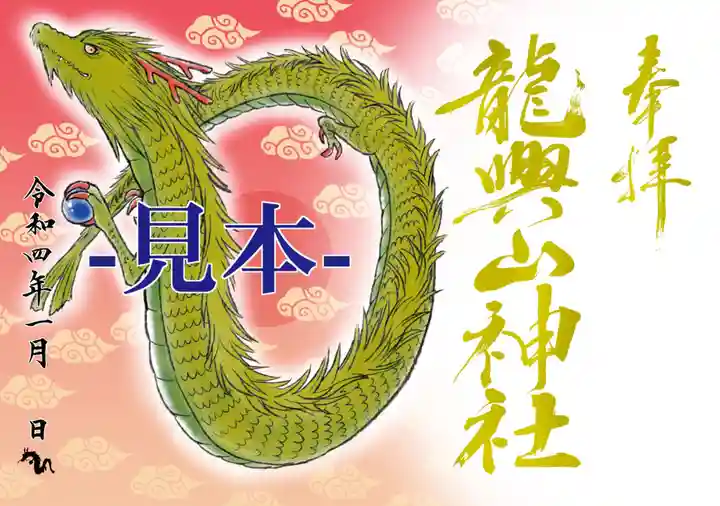 龍興山神社の御朱印