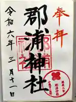 郡浦神社の御朱印