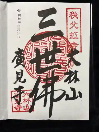 廣見寺(埼玉県)