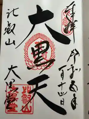 比叡山延暦寺の御朱印