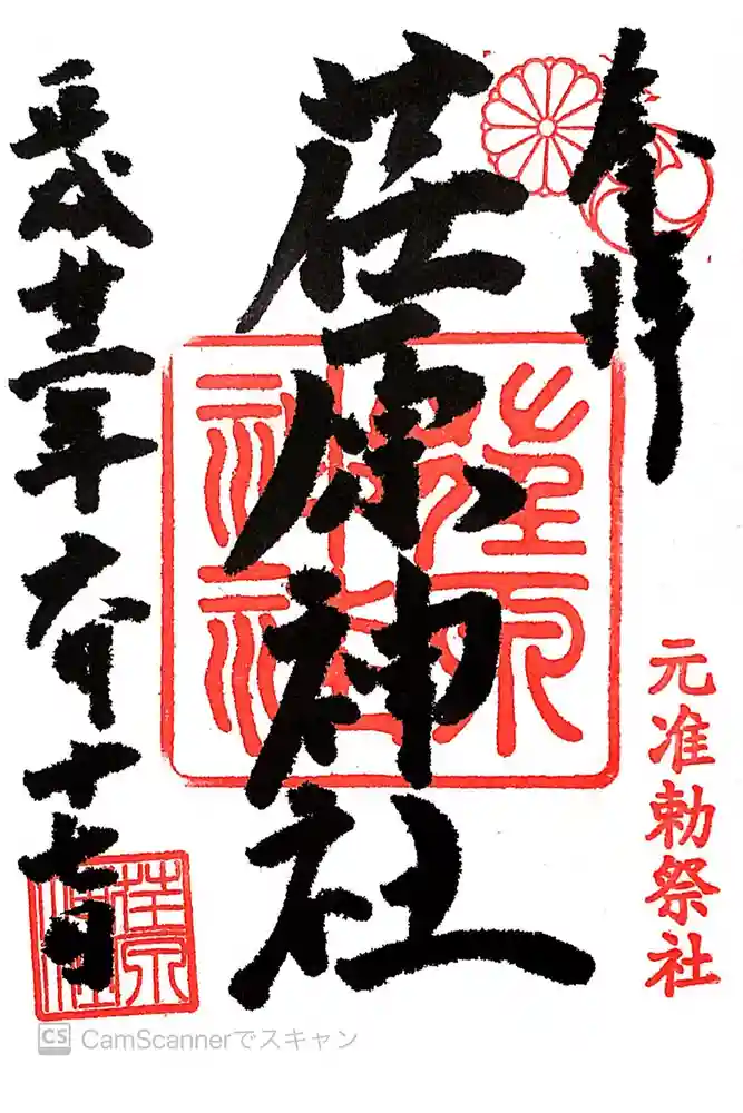 荏原神社の御朱印