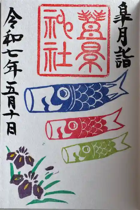 豊景神社の御朱印