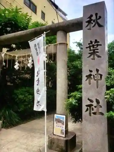 秋葉神社(東京都)