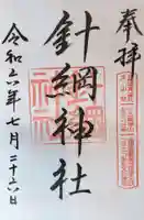 針綱神社の御朱印