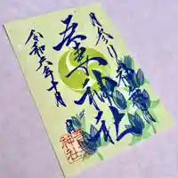 吾妻神社の御朱印