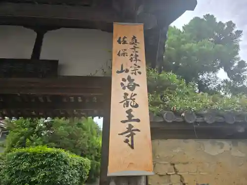 海龍王寺(奈良県)