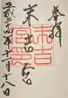 末吉宮の御朱印