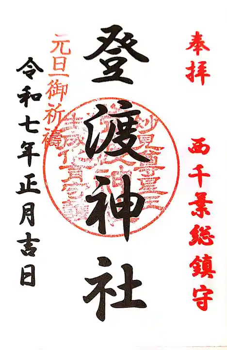 登渡神社の御朱印