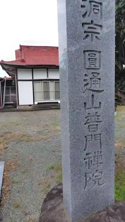 普門院(神奈川県)
