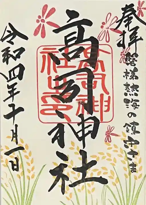 高司神社〜むすびの神の鎮まる社〜の御朱印