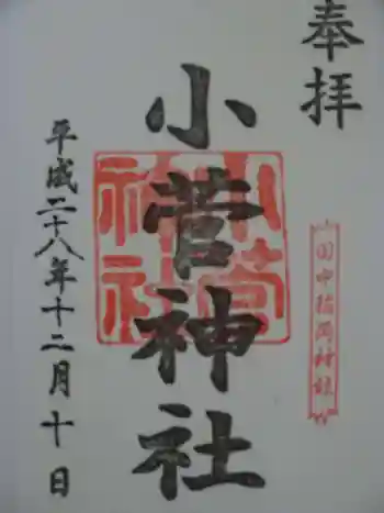 小菅神社の御朱印 2016年12月