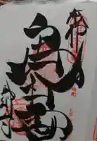 金剛寺(八坂庚申堂)の御朱印