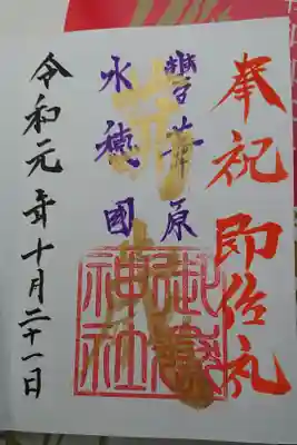 奉祝御大礼記念御朱印をいただいてきました
