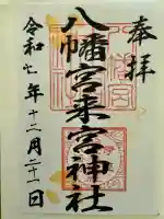 八幡宮來宮神社(静岡県)