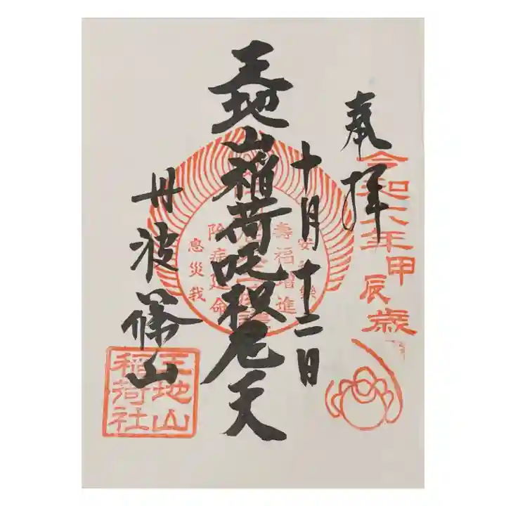 王地山まけきらい稲荷の御朱印