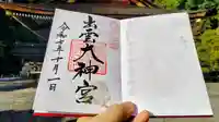 出雲大神宮の御朱印