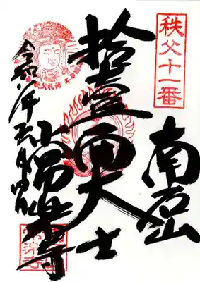 【公式】龍門院常楽寺（秩父札所十一番）(埼玉県)