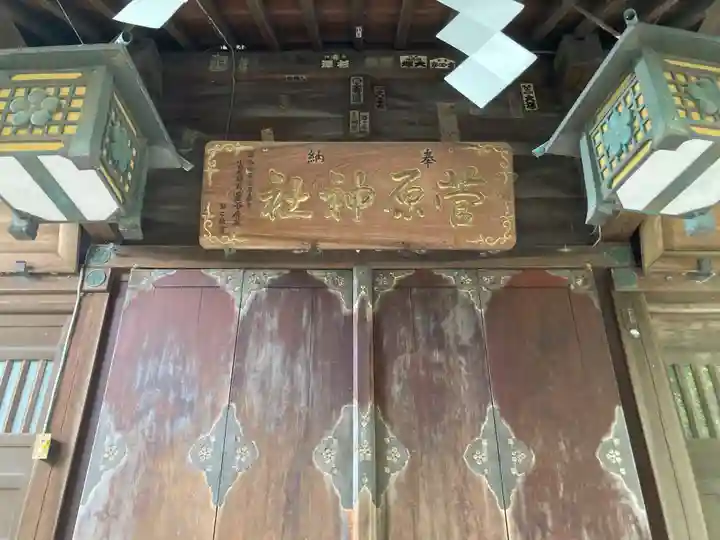 菅原神社(神奈川県)