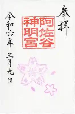 阿佐ヶ谷神明宮(東京都)