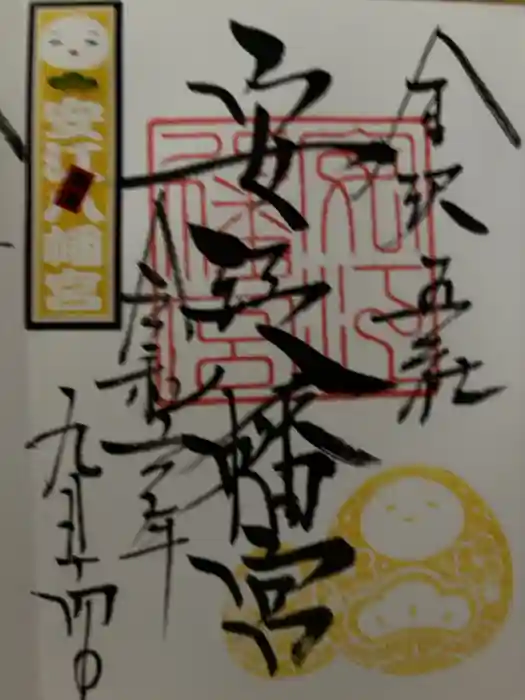 安江八幡宮（金沢水天宮）の御朱印