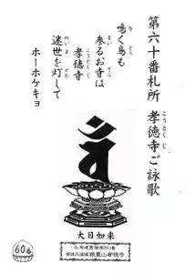 孝徳寺(北海道)