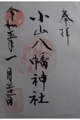 八幡神社の御朱印