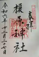 榎原神社の御朱印