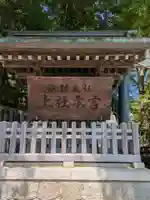 諏訪大社(長野県)