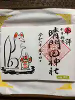 晴門田神社の御朱印