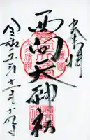 西向天神社の御朱印