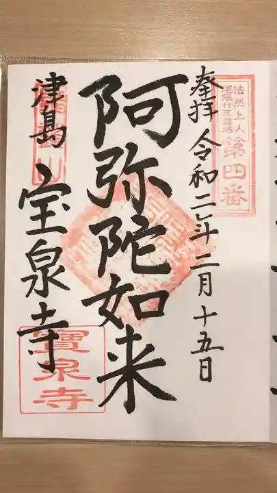 宝泉寺の御朱印