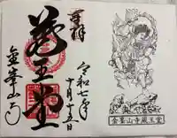 金峯山寺の御朱印
