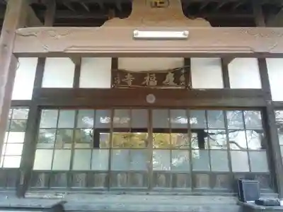 慶福寺の本殿・本堂