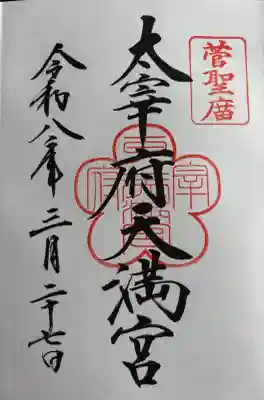 太宰府天満宮の御朱印