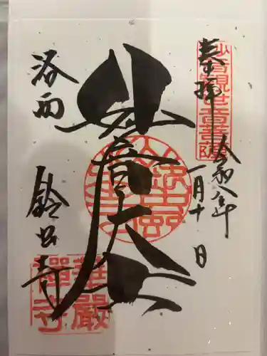 華厳寺（鈴虫寺）(京都府)