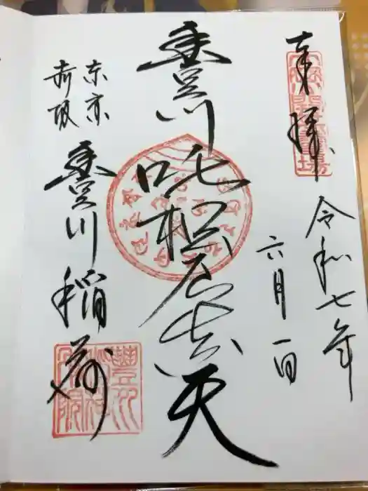豊川稲荷東京別院の御朱印