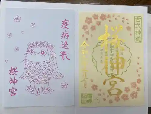 桜神宮の御朱印