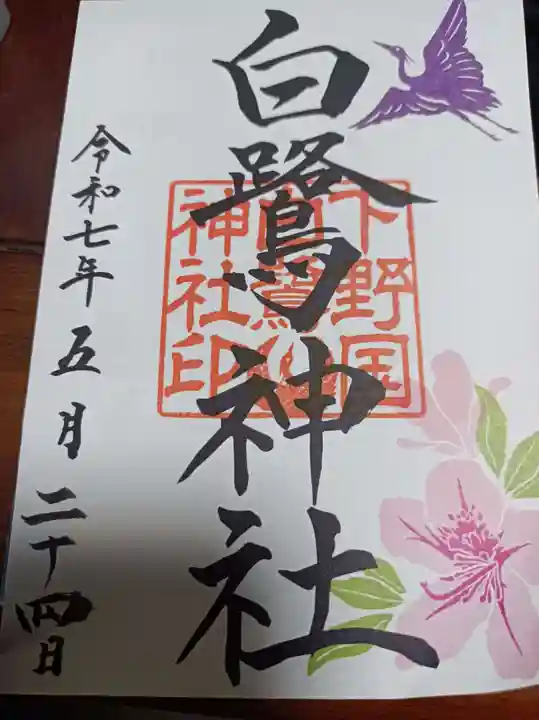 白鷺神社の御朱印