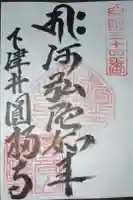 圓福寺の御朱印