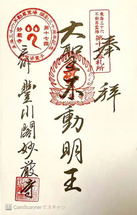 豊川閣 妙厳寺の御朱印