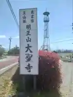 明王山 不動院 大聖寺(福島県)