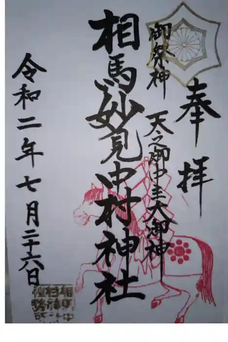 相馬中村神社の御朱印
