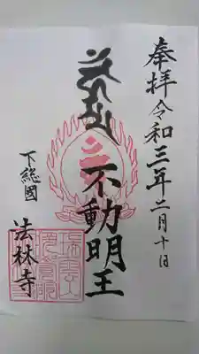 法林寺の御朱印