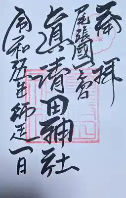 真清田神社の{uncategorized: "未分類", other: "その他", undefined: "問題あり", building: "その他建物", grave: "お墓", sacred_gate: "鳥居", guardian: "狛犬", statue: "像", buddha: "仏像", history: "歴史", nature: "自然", garden: "庭園", animal: "動物", pagoda: "塔", temizu: "手水舎", mountain_gate: "山門・神門", sanctuary: "本殿・本堂", subordinate: "末社・摂社", art: "芸術", scenery: "景色", jizo: "地蔵", ema: "絵馬", goshuin: "御朱印", omikuji: "おみくじ", items: "授与品その他", amulet: "お守り", goshuincho: "御朱印帳", eats: "食事", festival: "お祭り", votive_dance: "神楽", shichigosan: "七五三参", wedding: "結婚式", experience: "体験その他", initially: "初詣", around: "周辺", anti_infection: "感染症対策"}