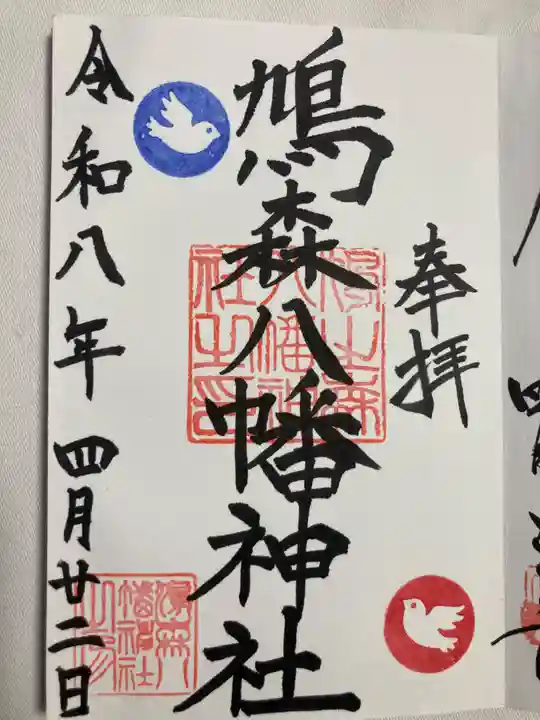 鳩森八幡神社(東京都)