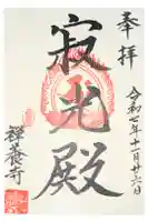 禅養寺の御朱印