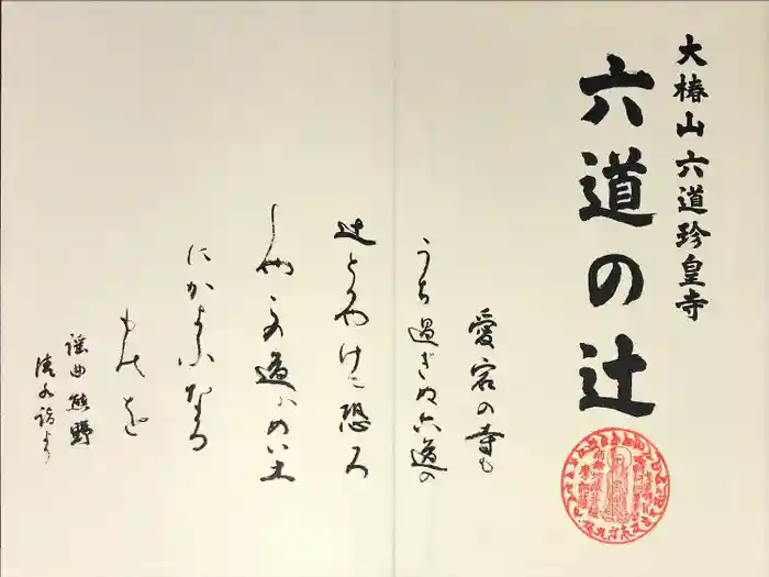 六道珍皇寺の御朱印