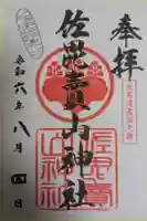 佐毘賣山神社(佐毘売山神社)の御朱印