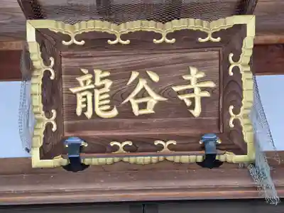 龍谷寺(和歌山県)